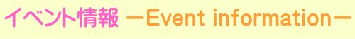   イベント情報 -Event information-